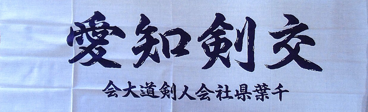 千葉県社会人剣道大会