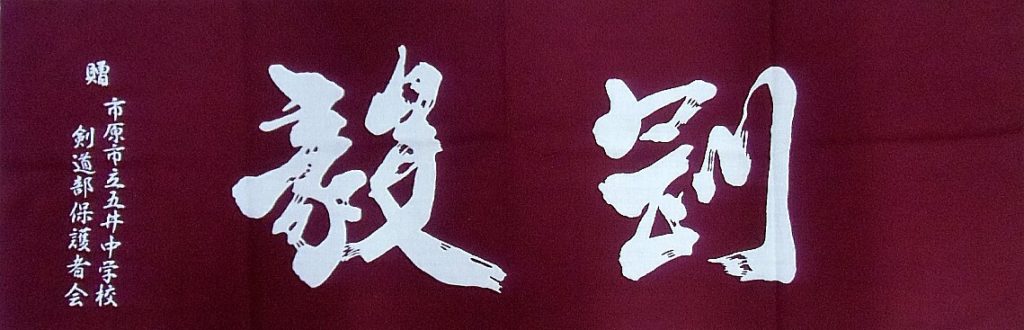 手拭い | 商品について | 剣道具なら武道市原・木更津・船橋