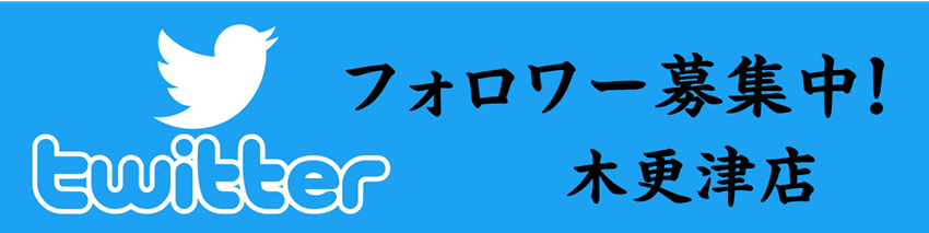 木更津店 Twitter