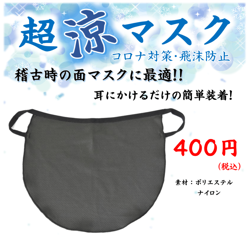 面マスクに最適！武道用マスク（超涼マスク）販売中！ | 剣道具なら武道市原・木更津・船橋