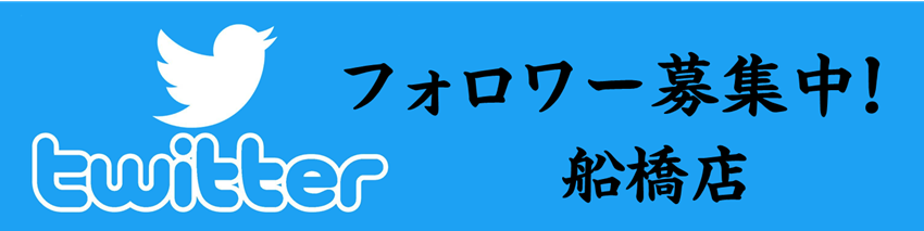 船橋店 Twitter