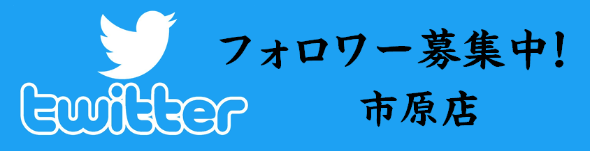 市原店 Twitter